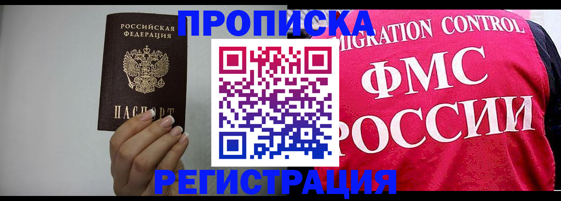 прописка в Звенигово